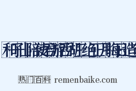 和子山陪使君游西湖三绝正月晦日造句是什么意思的图片